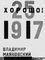 Л. М. Лисицкий. Обложка издания поэмы В. В. Маяковского «Хорошо!». 1927. Графика (вид изобразит. искусства).