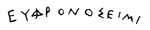 Граффити на стенке чернолакового сосуда из Ольвии. 4 в. до н. э. Текст: «Я принадлежу Евфрону». Граффити.