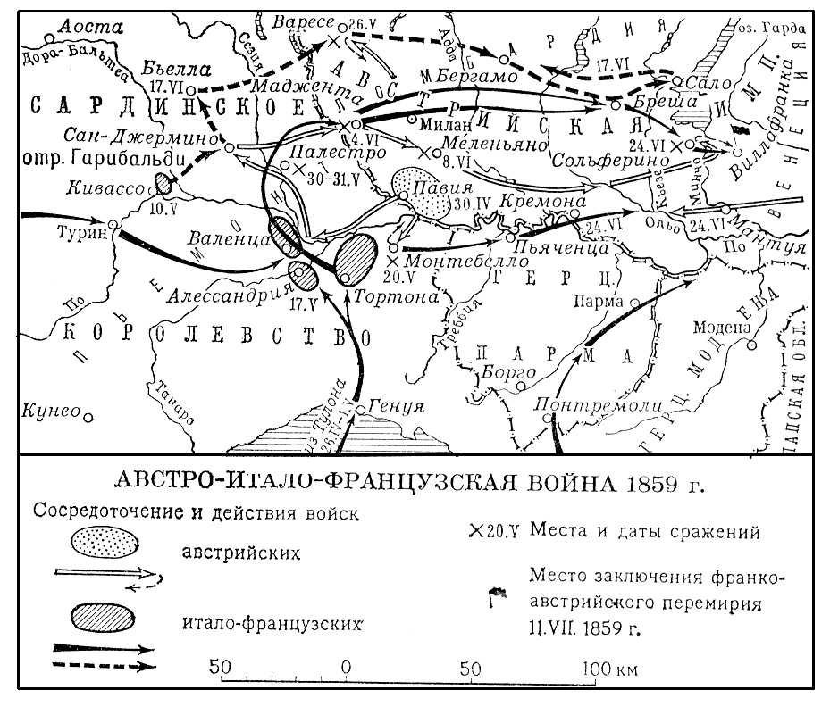 Австро-итало-французская война 1859. Австро-итало-французская война 1859.