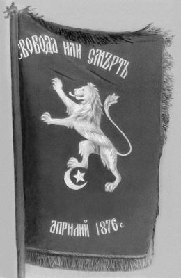 Апрельское восстание 1876 в Болгарии. Знамя повстанцев. Апрельское восстание 1876.