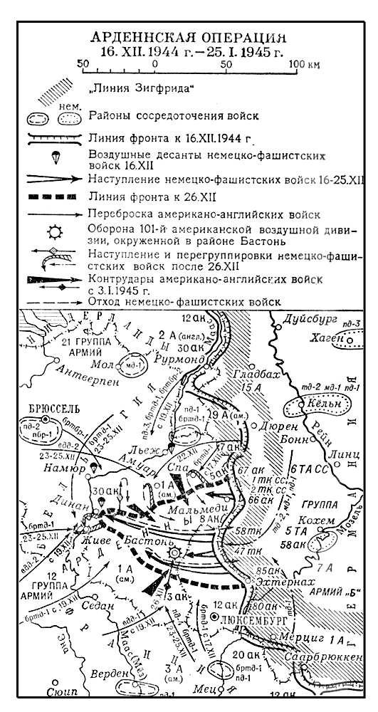 Арденнская операция 16.12.1944 г. — 25.01.1945 г. Арденнская операция 1944-45.