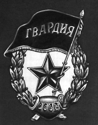 Нагрудный гвардейский знак. Гвардия советская.