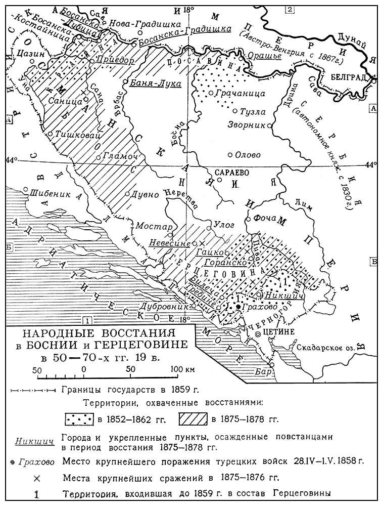 Народные восстания в Боснии и Герцеговине в 50—70-х гг. 19 в. Герцеговинские восстания.