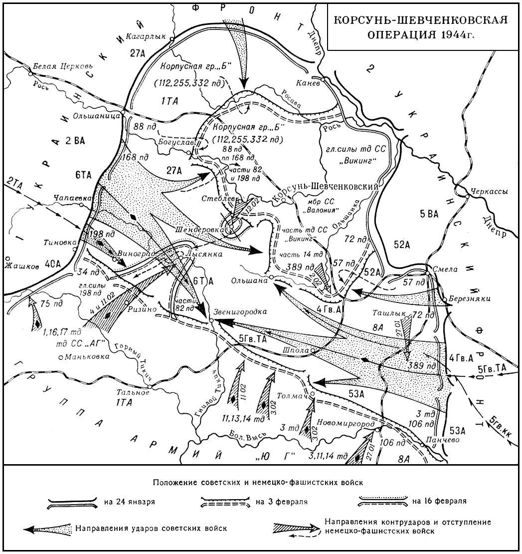 Корсунь-Шевченковская операция 1944 г. Корсунь-Шевченковская операция 1944.