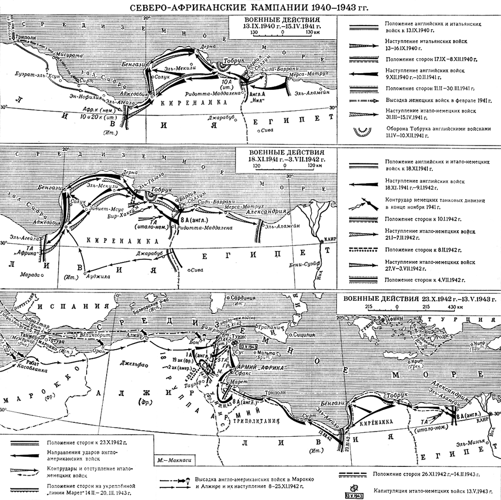 Северо-Африканские кампании 1940—1943 гг. Северо-африканские кампании 1940-43.
